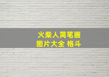 火柴人简笔画图片大全 格斗